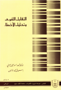 التقـابـل اللـغــوي وتحلـيــل الأخطــاء