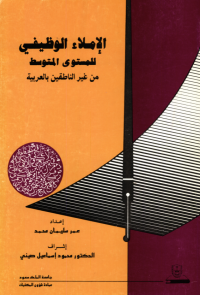 الإملاء الوظيفي للمستوى المتوسط