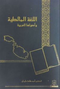 اللغــة المالطيــة وأصولهــا العربية