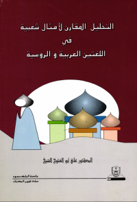 التحليـــــل المقـــارن لأمثال شعبيــة في اللغتين العربيـــة والروسية