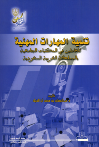 تنمية المهارات المهنية للعامليــــــن في المكتبــات الجامعية بالمملكة العربية السعودية 