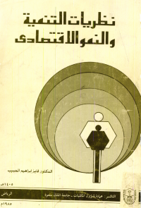 نظريــات التنميــة والنمو الاقتصادي