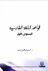 قواعد اللغة الفارسية ( المستوى الأول)