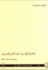 ظاهرة الإعراب في النحو العربــــــي وتطبيقهـــا في القرآن الكريم