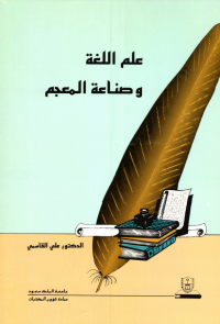 علم اللغة وصناعة المعجم