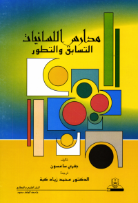 مدارس اللسانيات التسابق والتطور