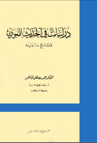 دراسات في الحديث النبوي