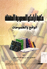 مكتبة أرامكــو السعــودية المتنقلة: الواقع والطموحات