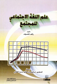 عـلـــم اللـغــة الاجتمــاعــي للمجتمع