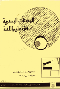 المعينات البصرية في تعليم اللغة