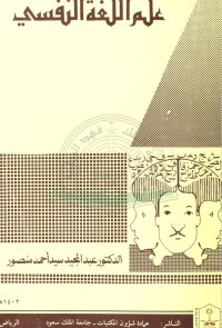 علم اللغة النفسي