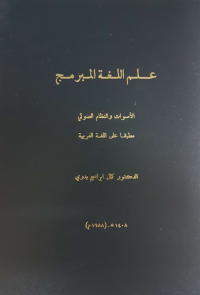علم اللغة المبرمج