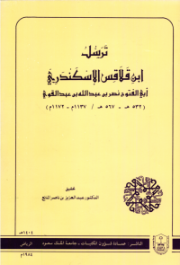 ترسل ابن قلاقس الإسكندري