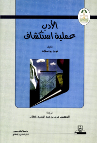 الأدب عملية استكشاف