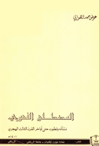 المصطلح النحوي – نشأته وتطوره حتى أواخر القرن الثالث الهجري