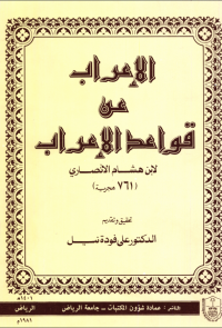الإعراب عن قواعد الإعراب
