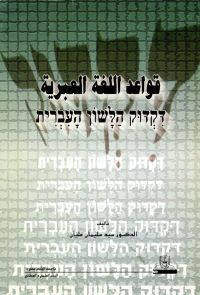 قواعد اللغة العبرية