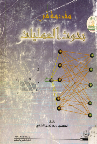 مقدمة في بحوث العمليّات