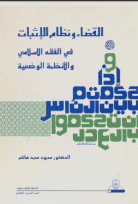 القضاء ونظام الإثبات في الفقه الإسلامي والأنظمة الوضعية