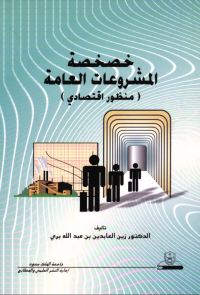 خصخصة المشروعات العامة منظور اقتصادي