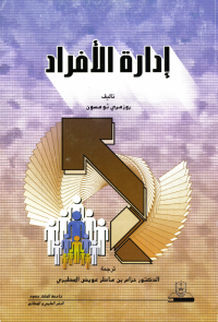 إدارة الأفراد