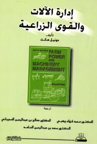 إدارة الآلات والقوى الزراعية