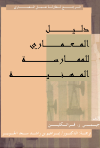 دليل المعماري للممارسة المهنية