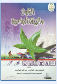 التلوث والبيئة الزراعية