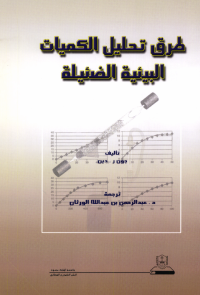 طرق تحليل الكميات البيئية الضئيلة