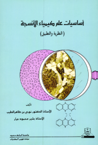 أساسيات علم كيمياء الأنسجة النظرية والتطبيق