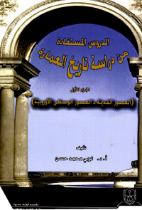 الدروس المستفادة من دراسة تاريخ العمارة
