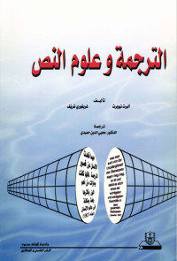 الترجمة وعلوم النص