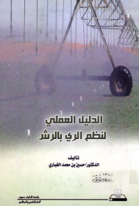 الدليل العملي لنظم الري بالرش