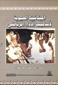 الميكانيكا الحيوية لأساليب الأداء الرياضي