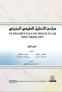 مبادئ التحليل الطيفي الجزيئي ج1
