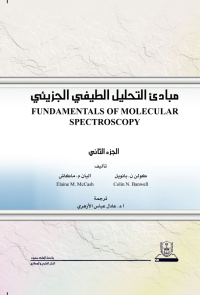 مبادئ التحليل الطيفي الجزيئي ج2