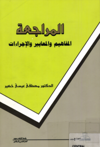 المراجعة: المفاهيم،  والمعايير،  والإجراءات