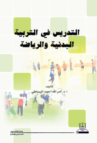 التدريس في التربية البدنية والرياضة