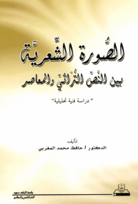 الصورة الشعرية بين النص التراثي والمعاصر دراسة فنية تحليلية