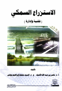 الاستزراع السمكي: تقنية وإدارة