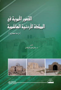 القصور الأموية في المملكة الأردنية الهاشمية