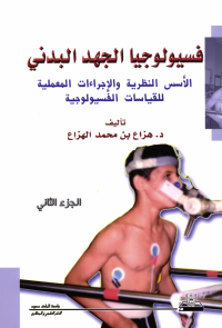 فسيولوجيا الجهد البدني: الأسس النظرية والإجراءات المعملية للقياسات الفسيولوجية الجزء الثاني