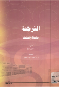 الترجمة: فهمها وتعلمها
