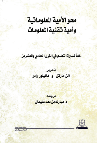محو الأمية المعلوماتية
