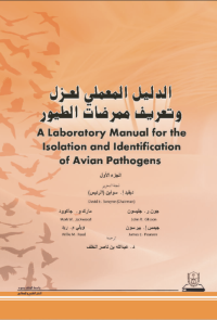 الدليل المعملي لعزل وتعريف ممرضات الطيور ج1+ج2