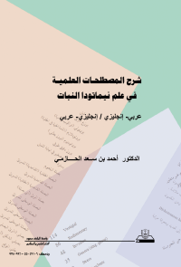 شرح المصطلحات العلمية في علم نيماتودا النبات