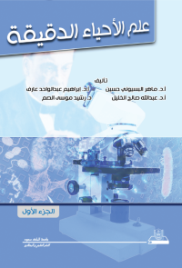علم الأحياء الدقيقة