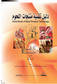 دليل تقنية منتجات اللحوم