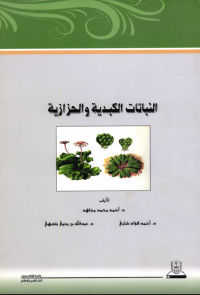 النباتات الكبدية والحزازية