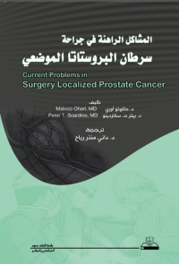 المشاكل الراهنة في جراحة سرطان البروستاتا الموضعي